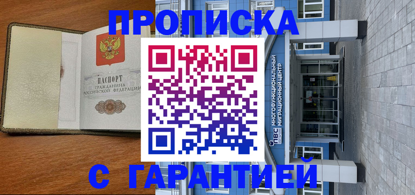 прописка гарантия в Богородске